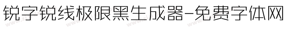 锐字锐线极限黑生成器字体转换