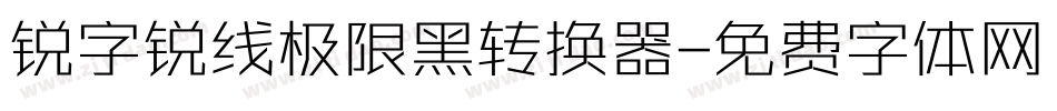 锐字锐线极限黑转换器字体转换