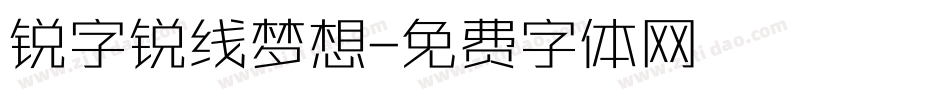 锐字锐线梦想字体转换