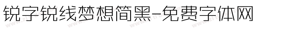 锐字锐线梦想简黑字体转换