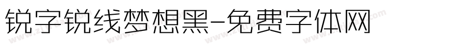 锐字锐线梦想黑字体转换