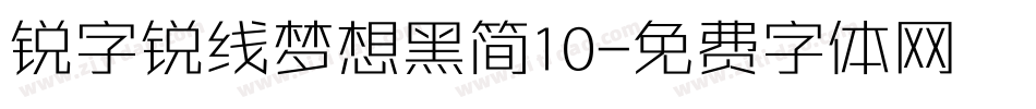 锐字锐线梦想黑简10字体转换