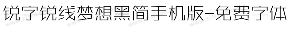 锐字锐线梦想黑简手机版字体转换