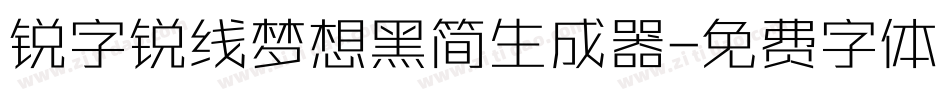 锐字锐线梦想黑简生成器字体转换