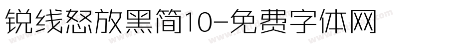 锐线怒放黑简10字体转换