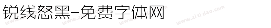 锐线怒黑字体转换