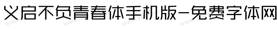 义启不负青春体手机版字体转换