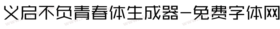 义启不负青春体生成器字体转换