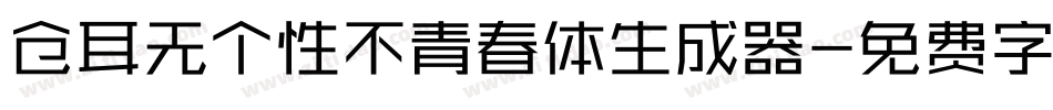 仓耳无个性不青春体生成器字体转换