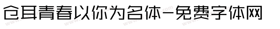仓耳青春以你为名体字体转换