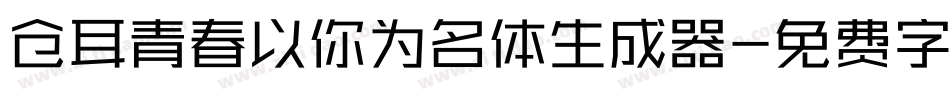 仓耳青春以你为名体生成器字体转换