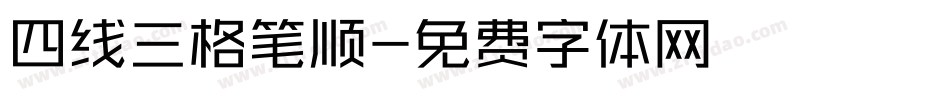 四线三格笔顺字体转换