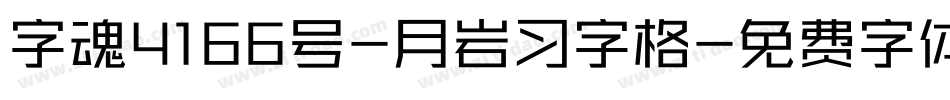 字魂4166号-月岩习字格字体转换