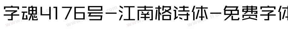 字魂4176号-江南格诗体字体转换