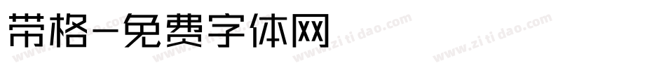 带格字体转换