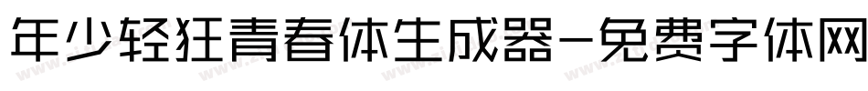年少轻狂青春体生成器字体转换