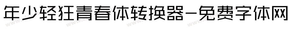 年少轻狂青春体转换器字体转换