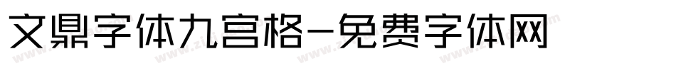 文鼎字体九宫格字体转换