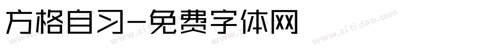 方格自习字体转换