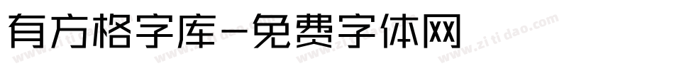 有方格字库字体转换