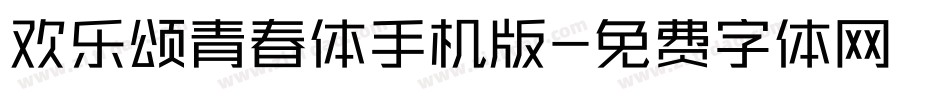 欢乐颂青春体手机版字体转换
