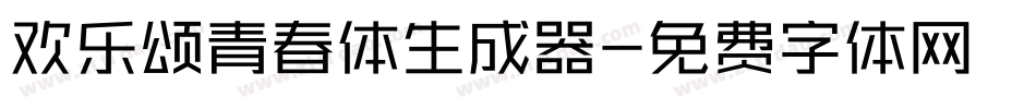 欢乐颂青春体生成器字体转换