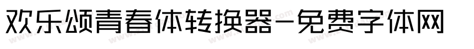 欢乐颂青春体转换器字体转换