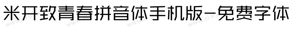 米开致青春拼音体手机版字体转换