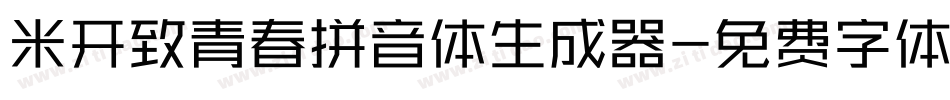 米开致青春拼音体生成器字体转换
