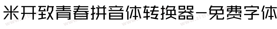米开致青春拼音体转换器字体转换
