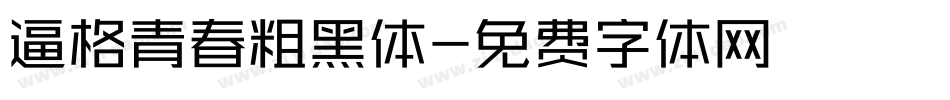 逼格青春粗黑体字体转换