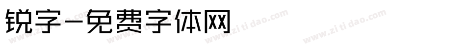 锐字字体转换