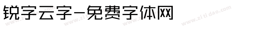 锐字云字字体转换