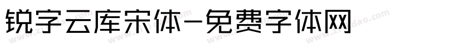 锐字云库宋体字体转换