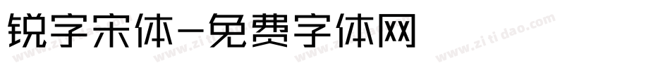 锐字宋体字体转换