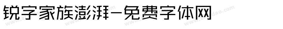 锐字家族澎湃字体转换