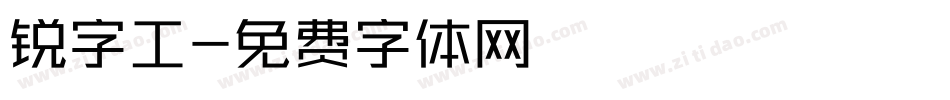 锐字工字体转换