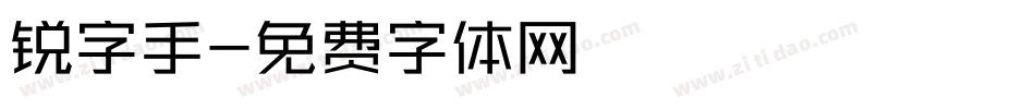 锐字手字体转换