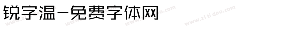锐字温字体转换