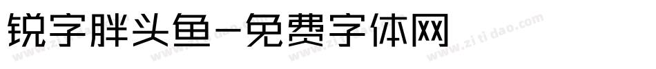锐字胖头鱼字体转换