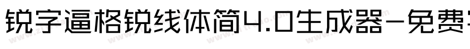 锐字逼格锐线体简4.0生成器字体转换