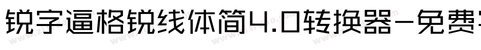 锐字逼格锐线体简4.0转换器字体转换