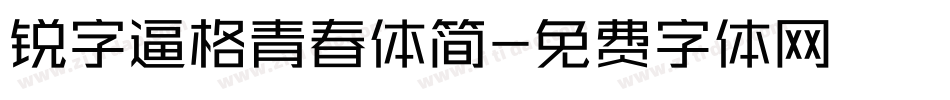 锐字逼格青春体简字体转换