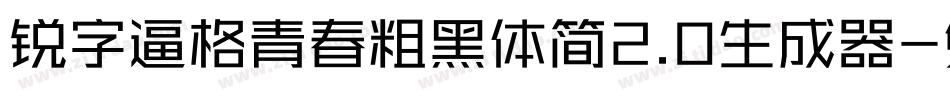 锐字逼格青春粗黑体简2.0生成器字体转换