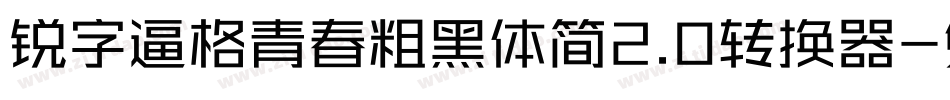 锐字逼格青春粗黑体简2.0转换器字体转换