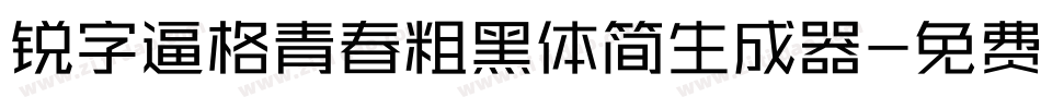 锐字逼格青春粗黑体简生成器字体转换