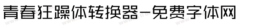 青春狂躁体转换器字体转换