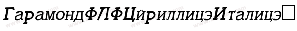 GaramondFLFCyrillic-Italic字体转换
