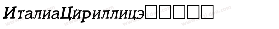 ItaliaCyrillic字体转换