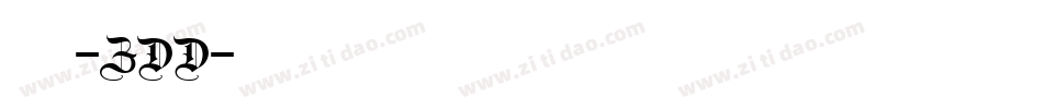 特隶-ZDD字体转换